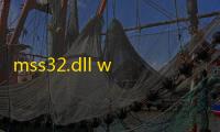 mss32.dll win7 64位文件下载